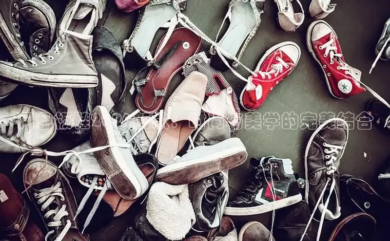 月色板鞋2026新款：时尚与美学的完美结合